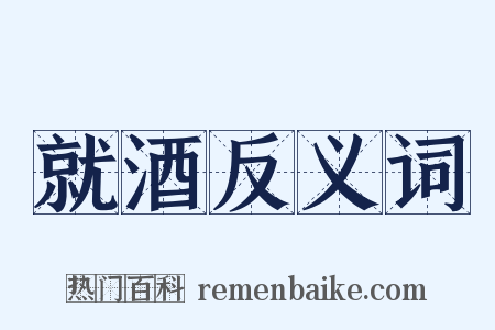 就酒反义词是什么意思的图片